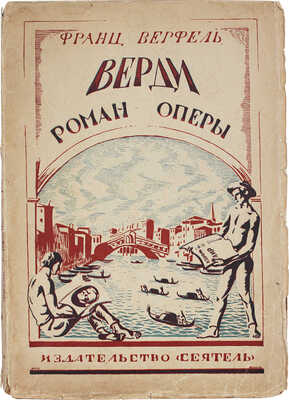 Верфель Ф. Верди. (Werdi). Роман оперы / Пер. с нем. И.И. Гринберг и Д.М. Горфинкеля; под ред. А.Г. Горнфельда. Л., 1925